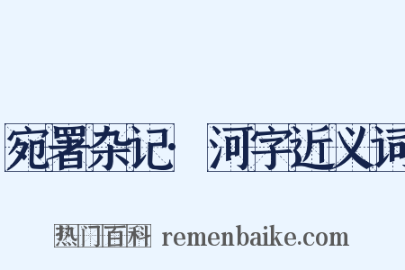 宛署杂记·河字近义词是什么意思的图片